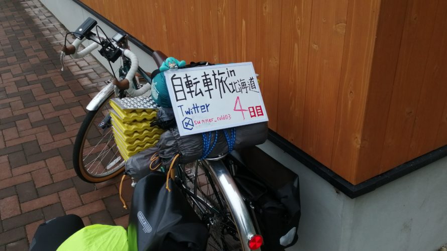 【自転車北海道旅】夏風邪サバイヴ2019 4日目(鹿部-森町)