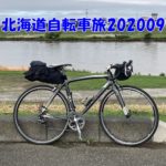 202009北海道自転車旅ー準備編ー