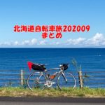 北海道自転車旅202009まとめ