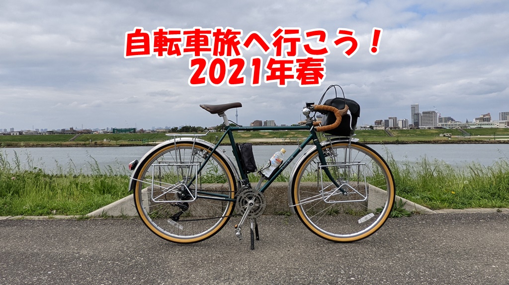 自転車旅へ行こう！2021年春（装備編） | 夏風邪ライフスタイル
