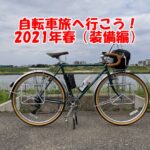 自転車旅へ行こう！2021年春（装備編）