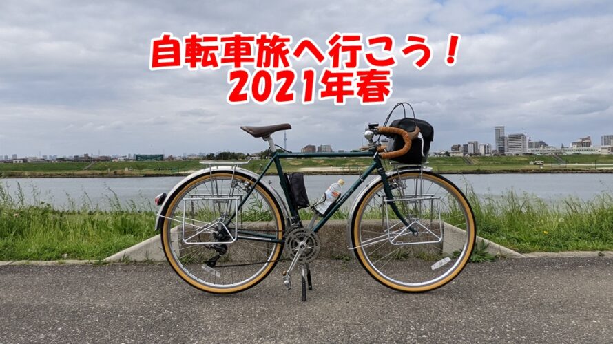 自転車旅へ行こう！2021年春