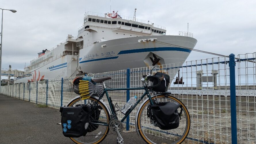 【1日目】北海道自転車旅2024夏－出立〜大洗