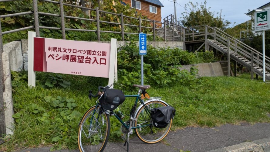 【24日目】北海道自転車旅2024夏－利尻