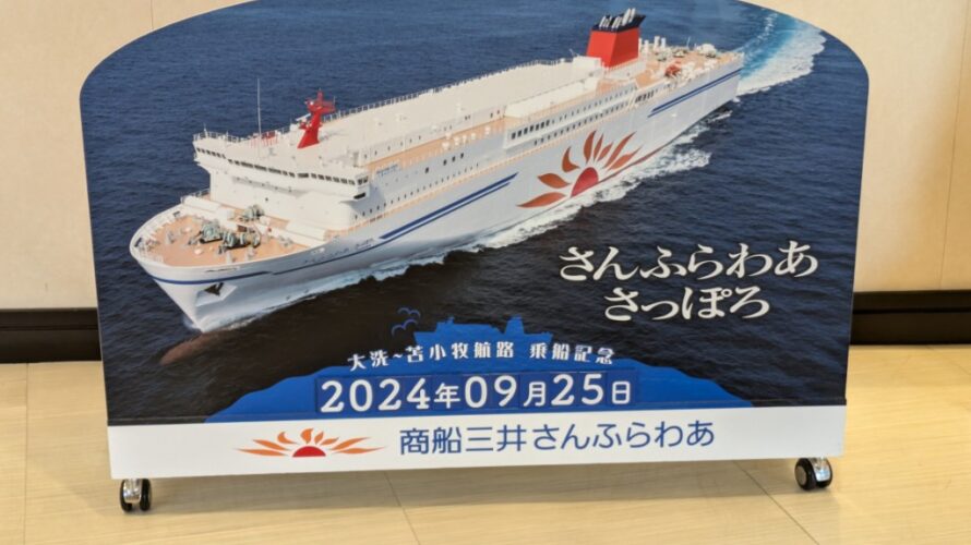 【35日目】北海道自転車旅2024夏－大洗〜帰還